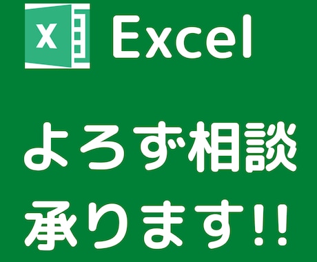 Excelの相談なんでもお受けします 格安でExcelの業務代行から自動化まで イメージ1