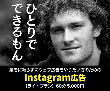 ライトプラン：インスタ広告の内製化をお手伝いします ご要望にお応えして5,000円のライトプランを開始！ イメージ1