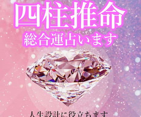 占い 自己分析四柱推命貴方の生涯運を鑑定します あなたの金運・恋愛運・仕事運・本質・適職・年運を鑑定します