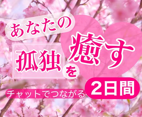 お試し❤️2日間あなたとチャットでつながります ❤️初回のみ❤️あなたの孤独を癒したい❤️ひとりじゃないよ イメージ1