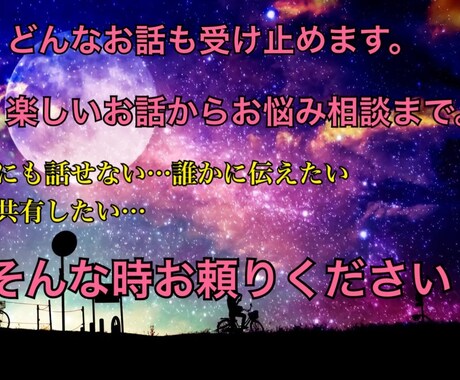 愚痴から恋愛メンタルどんなお話もお聞きします 愚痴話し相手、恋愛、家族関係、メンタルまでお聞きします。 イメージ2