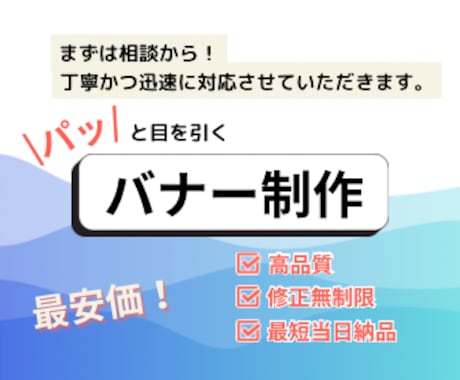 あなたの想いを形にする高品質バナーを作成します オールジャンル対応で高品質なデザインを迅速にお届け イメージ1