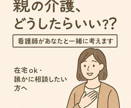 親の介護どうしたら？看護師があなたと一緒に考えます 誰にも相談できない介護の悩み看護師が心を込めてお聴きします。 イメージ1