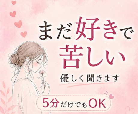 忘れられない恋で悩むあなたの話を聞きます 不安・執着・寂しさを、ひとりで抱え込まなくて大丈夫 イメージ1