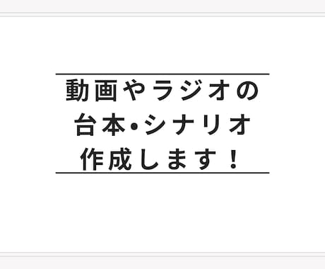 動画やラジオに最適！台本・シナリオを作成します あなたのアイデアを物語に変える、伝わる台本をお届けします！ イメージ1