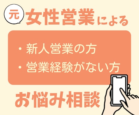 新人営業の悩み、元女性営業がアドバイスします １週間テキストチャットサービスです！お気軽にご相談ください！ イメージ1