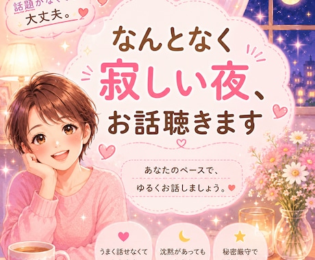 なんとなく寂しい夜のお話し相手になります ただ誰かと繋がりたい夜に、気を使わず、ゆるくお話しください イメージ1