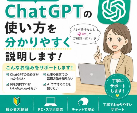 初心者向けにChatGPTの使い方を説明します AIやパソコンが苦手な方にも丁寧に対応します。 イメージ1