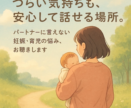 誰にも言えない､､､妊娠・育児の不安、お聴きします パートナーにも言えない気持ち、ひとりで抱えていませんか？ イメージ1