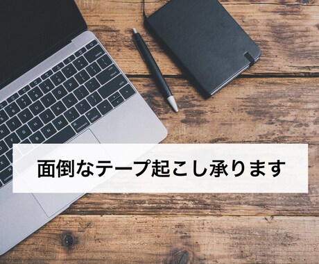 テープ文字起こしします 面倒なテープ起こしの作業を迅速且つ正確に代行いたします。 イメージ1