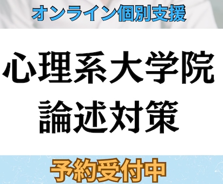 月90分×4回心理系大学院論述対策指導をします 心理院2校合格者が伴走する実践的論述指導 イメージ1