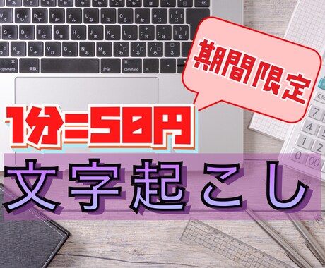 期間限定価格★1分50円〜★文字起こしします YouTubeからインタビュー・会議の音声データまで！ イメージ1