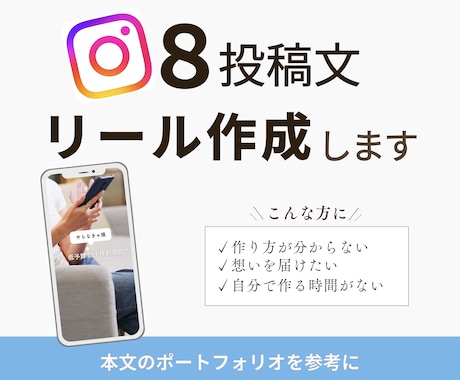 Instagram８投稿文作成します 丁寧な対応で納得のいくリールを作成します イメージ1
