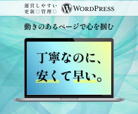 WordpressでオリジナルデザインHP作ります デザインからコーディングまで全てまるっと｜高品質を格安で イメージ1