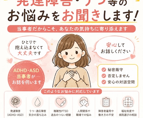 発達障害・うつ等のお悩みを当事者の私がお聴きします 障害者雇用・福祉制度・病院選びの相談も対応します イメージ1