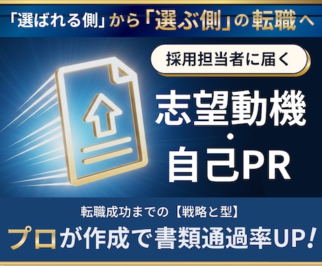 志望動機・自己PR作成｜プロが書類通過率を上げます 採用担当が「会ってみたい」と思う構造で作成します！ イメージ1