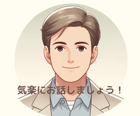 現役作業療法士が皆様のお話なんでも聞きます 国家資格保有者による、安心の話し相手サービス イメージ1