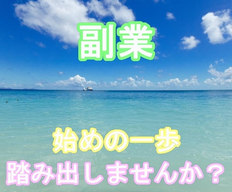 初めての【副業】あなたにあった副業教えます 情報商材などで【120万円】使ってわかったこと教えます★ イメージ1