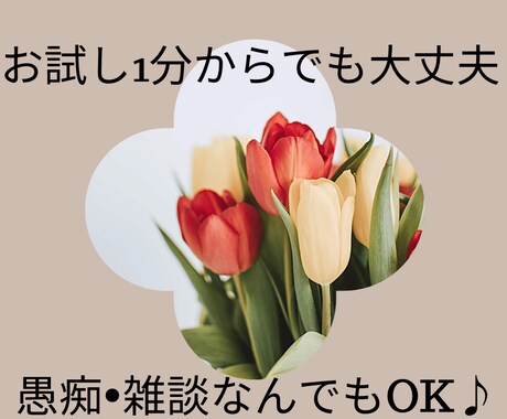 あなたの心をスッキリさせていただきます 1分から長時間でも、なんでもOK♪ イメージ2