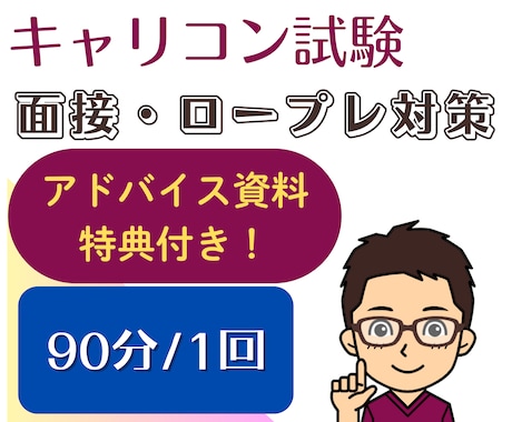 面接試験のロープレ練習を優しく丁寧にサポートします オールA判定一発合格のキャリコンが「苦手」を「自信」に変える イメージ1