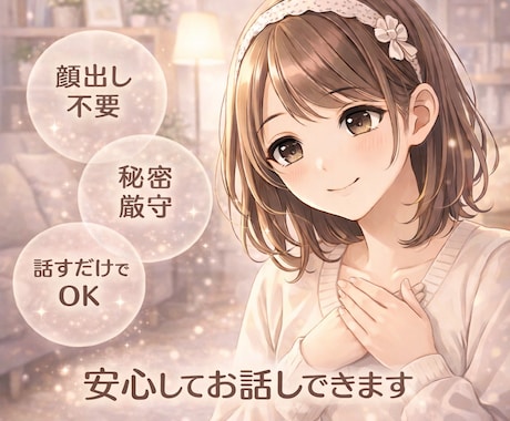 LINE感覚！30分間即レスします あなたのペースで大丈夫ココロの保健室｜やさしくお話聞きます イメージ2