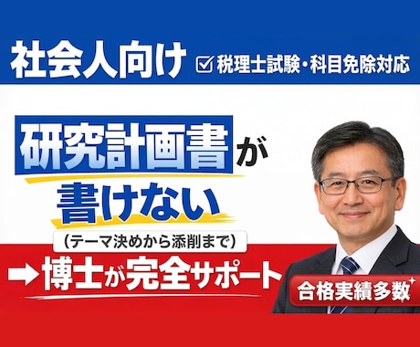 研究計画書の作成サポートします 税理士試験科目免除、大学院入試に経営学博士が対応します。 イメージ1