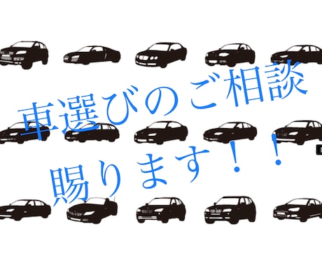 あなたの愛車選びのサポート賜らせていただきます 見積りアドバイスを含めあなたのニーズに合わせたご提案を… イメージ1