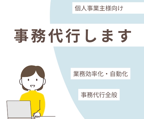 事務代行、秘書代行いたします 事務代行の他に業務効率化や自動化もさせていただきます！ イメージ1