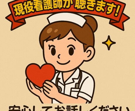 現役看護師が、日頃の悩み愚痴を傾聴します なにも着飾ることなく吐き出してください イメージ1