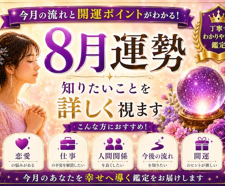 8月運勢鑑定｜知りたいことを詳しく視ます 8月の運勢と気になることを鑑定します イメージ1