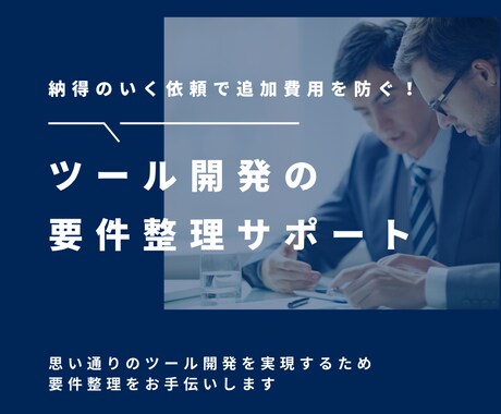 ツール開発の要件整理をサポートします 「思っていたのと違う」「機能追加で費用がかさむ」を防ぐ！ イメージ1
