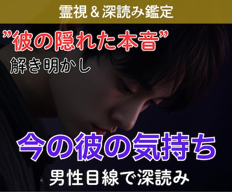 彼の気持ち深読み鑑定｜隠れた本音を霊視で紐解きます 「なぜあんな態度を？」男性心理のプロが霊視で彼の本音を言語化 イメージ1