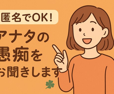アナタの声をお聞かせください！ちゃんと聞きます どんな話でも聞きます！他の人に言えない悩みでもどうぞ！ イメージ1