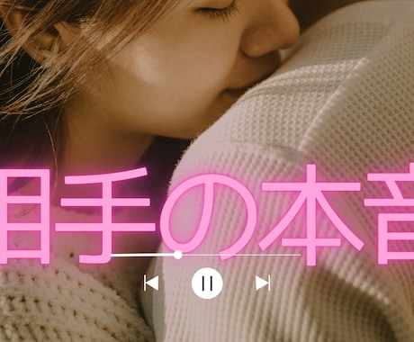 霊感タロット☆でお相手の気持ちをお読みします 迷える恋を光へ導くタロット鑑定 イメージ1