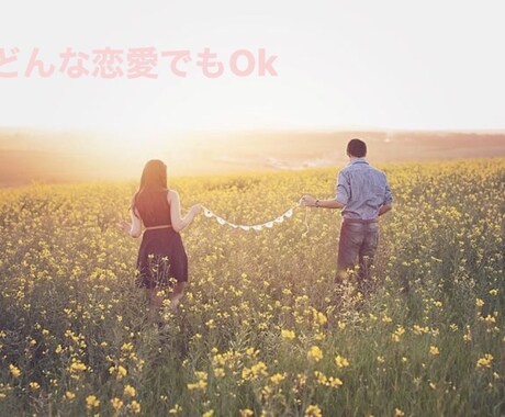 恋愛相談、彼氏彼女の愚痴聞きます １分からでも！どんな恋愛の形でもOKです イメージ1