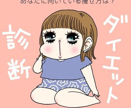 自分に合ったダイエット法,健康法をお教えします イメージ1