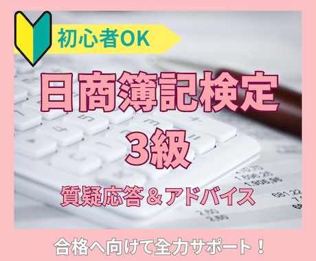 日商簿記3級|未経験OK!基礎から指導します 独学で不安な方へ。楽しく学んで合格を目指しましょう! イメージ1