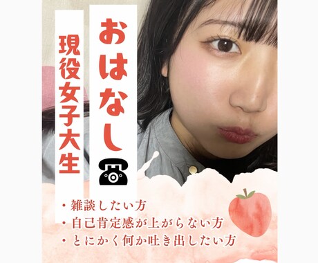 雑談/恋愛/男性/女性 現役女子大生がお話します 平凡女子大生！雑談でも悩みでも、お話しませんか？ イメージ1