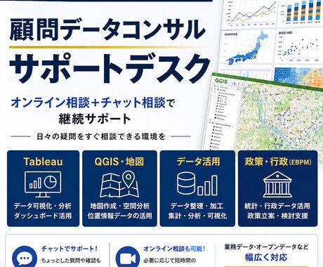 データ分析・可視化を実務目線で継続サポートします 悩みを「すぐ聞ける」サポートデスク｜QGIS・Tableau イメージ1