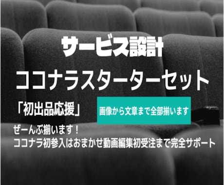 初出店応援！ココナラサービスをまるごと作ります /画像、動画、文章まで初出品で必要なものが全部揃う！ イメージ1