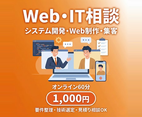 Web・システム開発のご相談に乗ります Webアプリ・業務システム・サイト制作・集客まで幅広く回答。 イメージ1