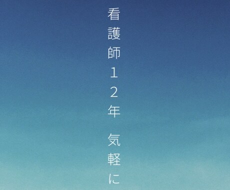 看護師12年｜特定看護師が悩み・愚痴聞きます 「あなたの気持ちを大切に、丁寧にお聞きします。」 イメージ1