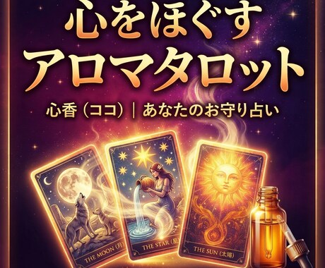 心が限界のあなたを救うお守りアロマタロットます 明日から無理に動かなくて大丈夫。心がホッとする癒やし鑑定 イメージ1