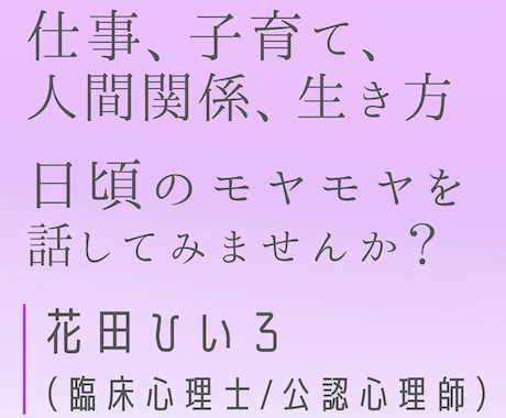 仕事、子育て、生き方など…カウンセリングいたします 【3日間：チャット3往復】臨床心理士/公認心理師の主婦です イメージ1