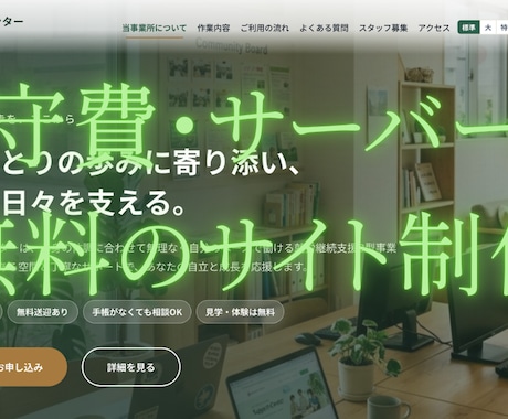 福祉事業所のホームページを維持費0円で制作します イメージ1