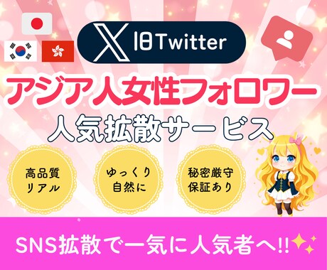 X(ツイッター)日本＋アジア人フォロワー増加します ⭐️品質に自信⭐️日本・韓国・香港⭐️ゆっくり自然に増加可能 イメージ1