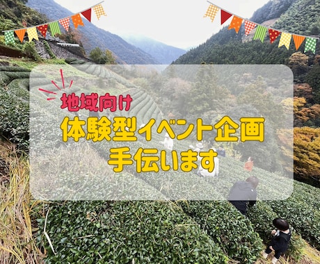地域体験コンテンツ・イベントの企画支援します 地域資源を活かした体験を企画・提案！ イメージ1