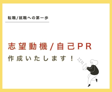 簡単！伝えるだけ！　転職の志望動機を添削します 【唯一無二の採用責任者の視点】転職・就職の肝を作ります！ イメージ1