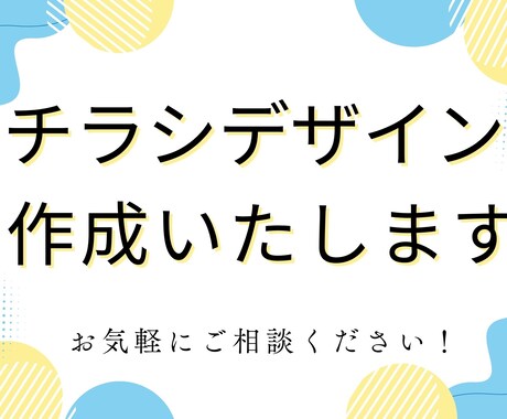 低価格＋修正無制限！チラシデザイン制作します 実績作成のため低価格ですが、丁寧に対応いたします！ イメージ1