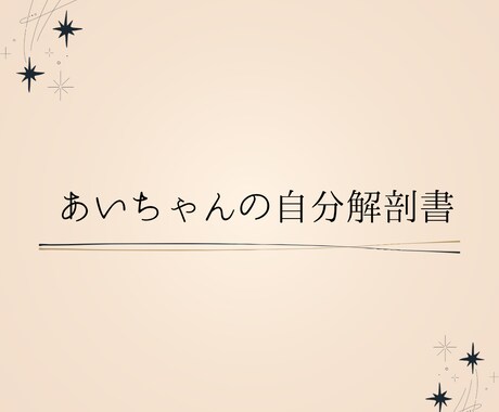 自分解剖書【プレミアムプラン】作成します 自分を深く知る、あなた専用の特別な一冊 イメージ1